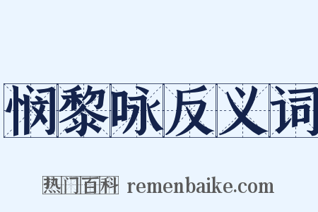 悯黎咏反义词是什么意思的图片
